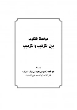 كتاب مواعظ القلوب بين الترغيب والترهيب