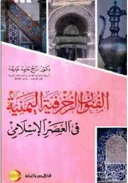 كتاب الفنون الزخرفية اليمنية في العصر الإسلامي