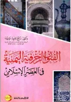 كتاب الفنون الزخرفية اليمنية في العصر الإسلامي pdf