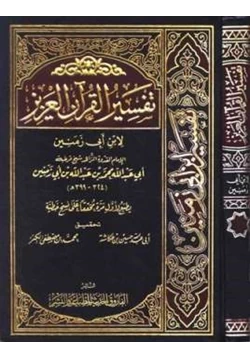 كتاب تفسير القرآن العزيز لابن أبي زمنين pdf