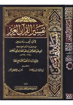 كتاب تفسير القرآن العزيز لابن أبي زمنين