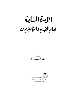كتاب الأسرة المسلمة أمام الفيديو والتليفزيون pdf