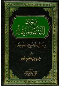 كتاب صون الشرع الحنيف ببيان الموضوع والضعيف