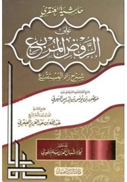 كتاب حاشية العنقري على الروض المربع شرح زاد المستقنع pdf