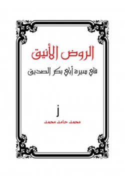 كتاب الروض الأنيق في سيرة أبي بكر الصديق رضي الله عنه