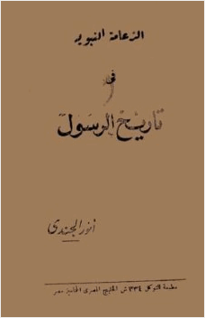 الزعامة النبوية في تاريخ الرسول