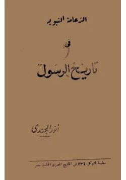 كتاب الزعامة النبوية في تاريخ الرسول