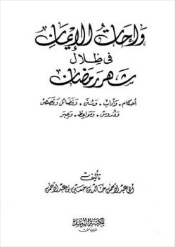 واحات الإيمان في ظلال شهر رمضان