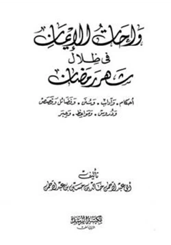 كتاب واحات الإيمان في ظلال شهر رمضان