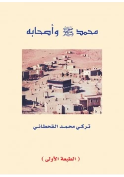 كتاب محمد صلى الله عليه وسلم وأصحابه