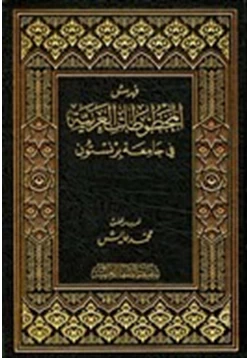 كتاب فهرس المخطوطات العربية في جامعة برنستون pdf