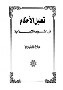 كتاب تعليل الأحكام في الشريعة الإسلامية pdf