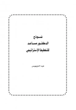 كتاب نموذج الدكتور مساعد للتخطيط الإستراتيجي