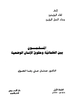 كتاب المسلمون بين العلمانية وحقوق الإنسان الوضعية pdf