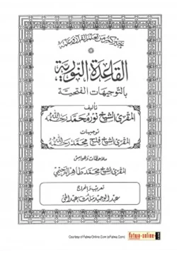 كتاب القاعدة النورية بالتوجيهات الفتحية pdf