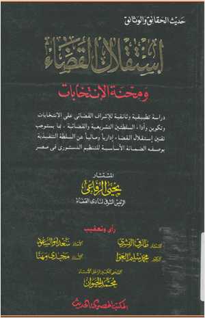 استقلال القضاء و محنة الانتخابات