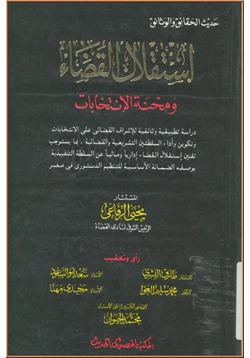 كتاب استقلال القضاء و محنة الانتخابات pdf