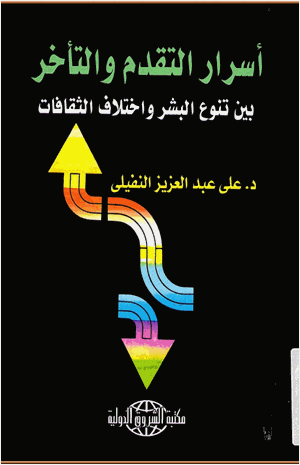 اسرار التقدم والتأخر بين تنوع البشر واختلاف الثقافات