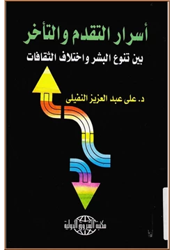 كتاب اسرار التقدم والتأخر بين تنوع البشر واختلاف الثقافات pdf