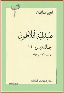 كتاب صيدلية افلاطون