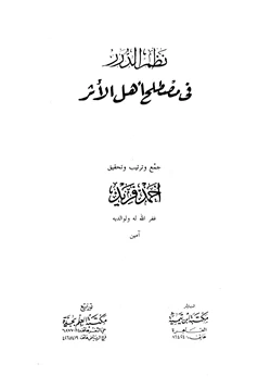 كتاب نظم الدرر في مصطلح أهل الأثر