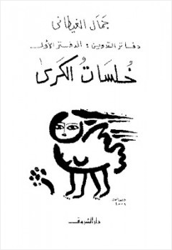 دفاتر التدوين الدفتر الأول خلسات الكرى