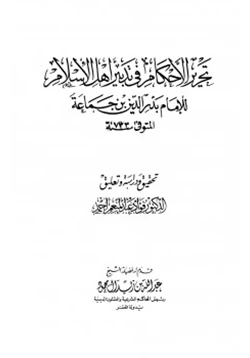كتاب تحرير الأحكام فى تدبير أهل الإسلام