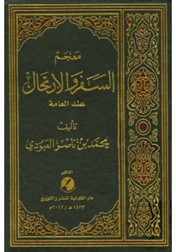 كتاب معجم السفر والارتحال عند العامة pdf