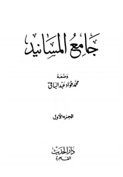 كتاب جامع مسانيد صحيح الإمام البخاري pdf