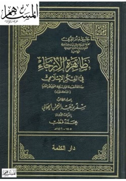كتاب ظاهرة الإرجاء في الفكر الإسلامي pdf