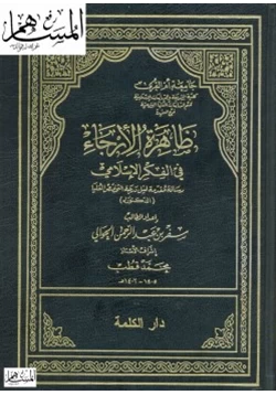 كتاب ظاهرة الإرجاء في الفكر الإسلامي