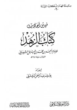 كتاب فهرس أحاديث كتاب الزهد لأحمد بن حنبل pdf