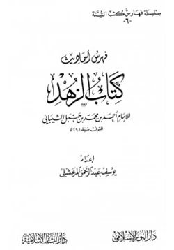 كتاب فهرس أحاديث كتاب الزهد لأحمد بن حنبل