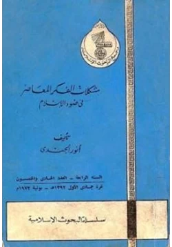 كتاب مشكلات في الفكر المعاصر في ضوء الإسلام pdf