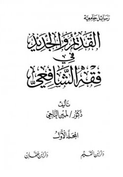 كتاب القديم والجديد في فقه الشافعي pdf