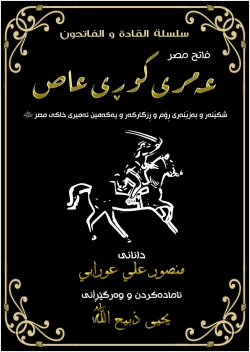 فاتح مصر عمرو بن العاص