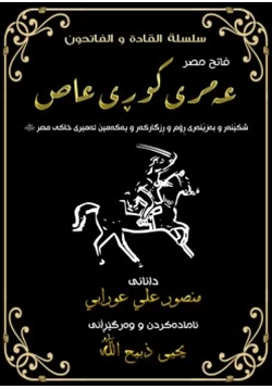 كتاب فاتح مصر عمرو بن العاص pdf