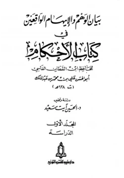 كتاب بيان الوهم والإيهام في كتاب الأحكام pdf