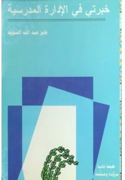 كتاب خبرتي في الا1621 دارة المدرسية