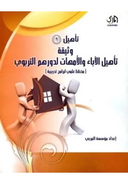 كتاب تأهيل وثيقة تأهيل الآباء والأمهات لدورهم التربوي pdf