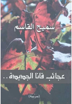 كتاب عجائب قانا الجديدة