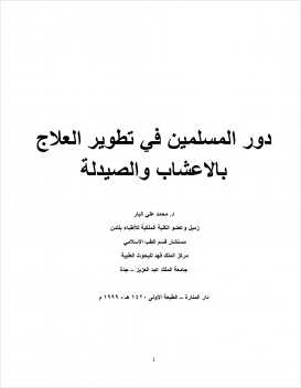 دور المسلمين في تطوير العلاج بالاعشاب والصيدلة