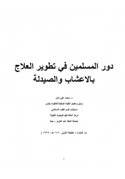 كتاب دور المسلمين في تطوير العلاج بالاعشاب والصيدلة pdf