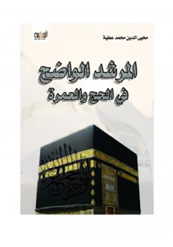 كتاب المرشد الواضح فى الحج والعمرة pdf