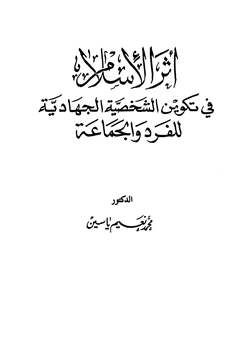 كتاب أثر الإسلام في تكوين الشخصية الجهادية للفرد والجماعة pdf