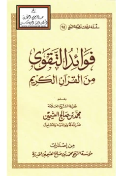 كتاب فوائد التقوى من القرآن الكريم pdf