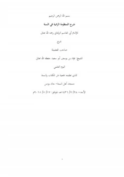 كتاب شرح المنظومة الرائية في السنة للإمام أبي القاسم الزنجاني pdf