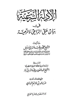 كتاب الأدلة الشرعية في بيان حق الراعي والرعية pdf