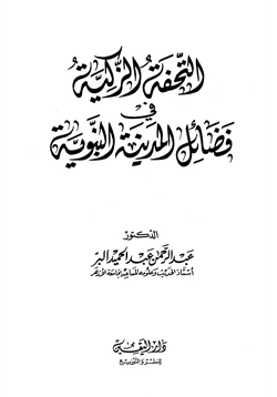 كتاب التحفة الزكية في فضائل المدينة النبوية