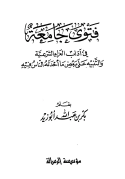 كتاب فتوى جامعة في آداب العزاء الشرعية